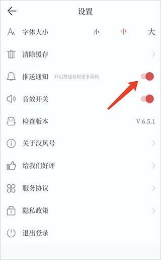 汉风号关闭推送通知教程