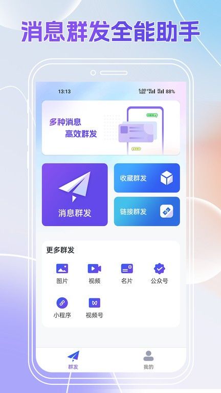 群发全能王下载app