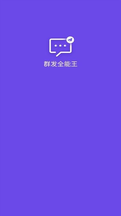 群发全能王新手教程