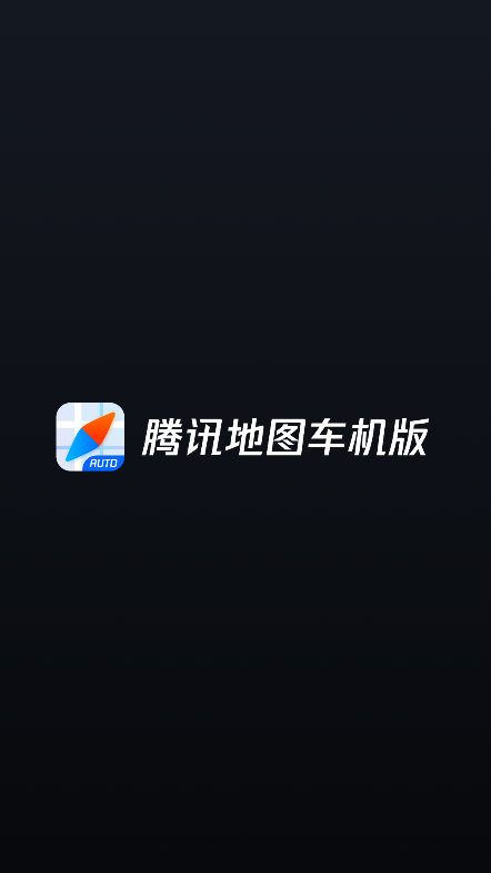 腾讯地图车载版下载