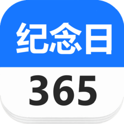 days纪念日软件