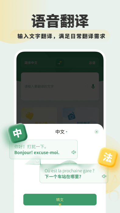 法语翻译学习官方下载