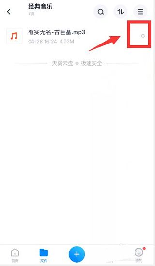 天翼云盘怎么下载文件