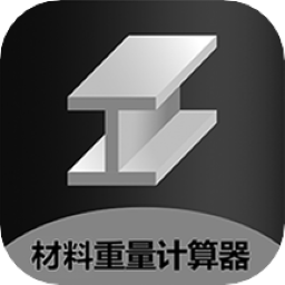 材料重量计算器app