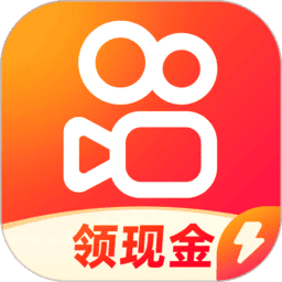 快手极速版赚钱领现金官方版