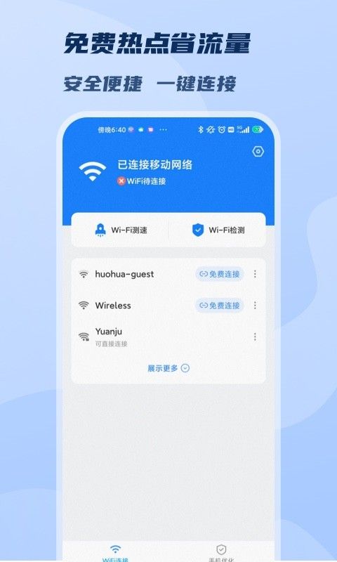 wifi极速畅连官方版下载